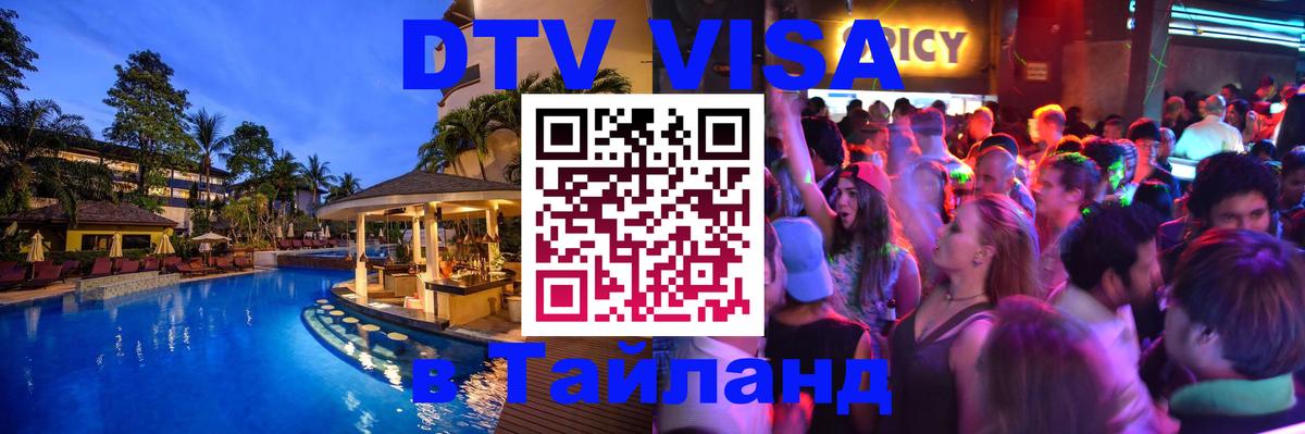 Долгосрочная виза DTV в Тайланд Казань 