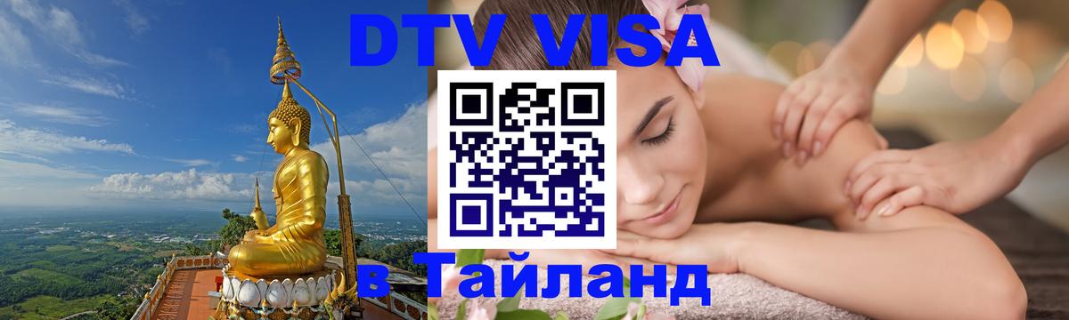 Сколько стоит виза DTV в Тайланд 