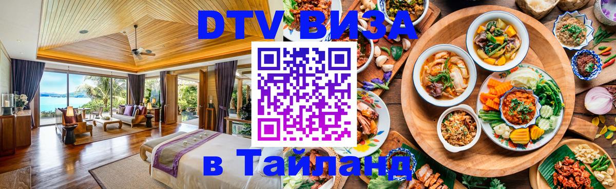 DTV Visa Thailand — прайс и условия, виза без дополнительных документов - 20.11.2025 